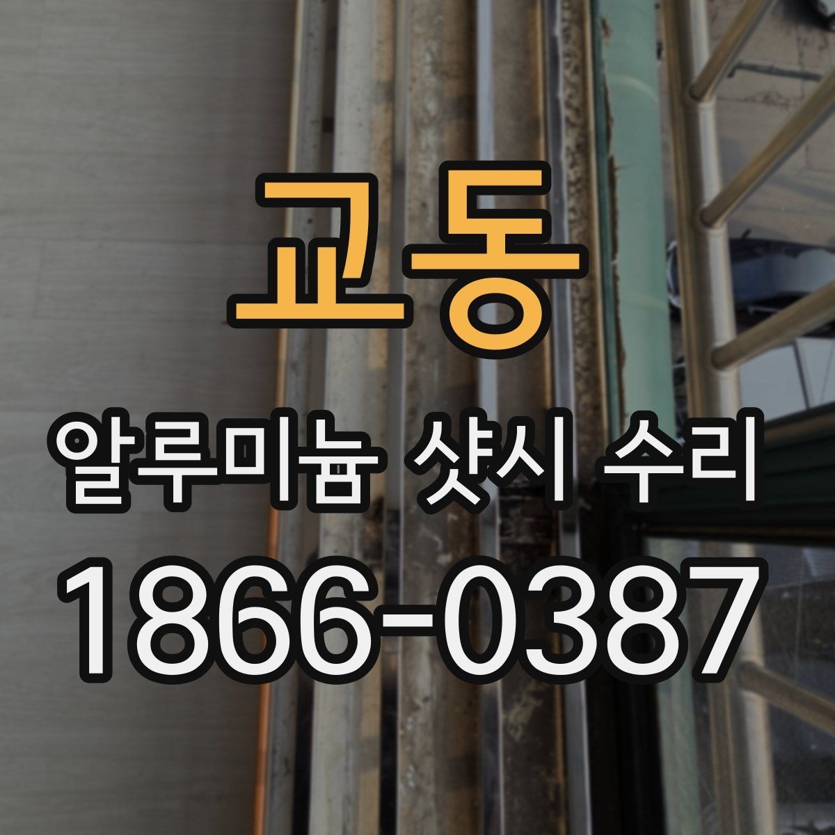 교동 알루미늄 샷시 수리 업체 선택할 때 보는 기준