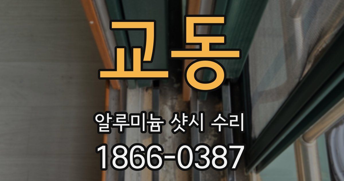 교동 알루미늄 샷시 수리