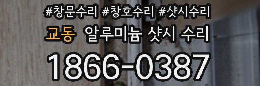 교동 알루미늄 샷시 수리