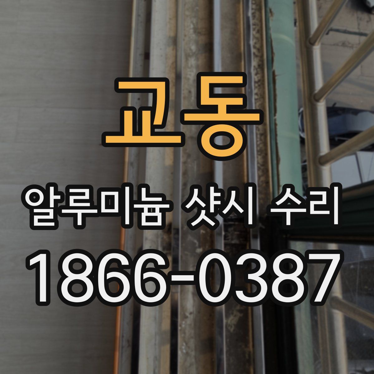 교동 알루미늄 샷시 수리