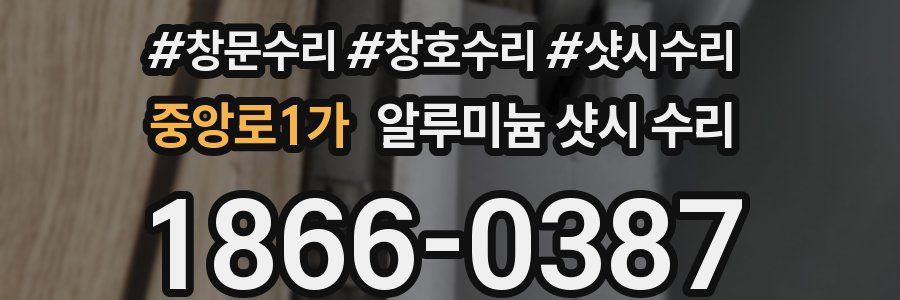 중앙로1가 알루미늄 샷시 수리