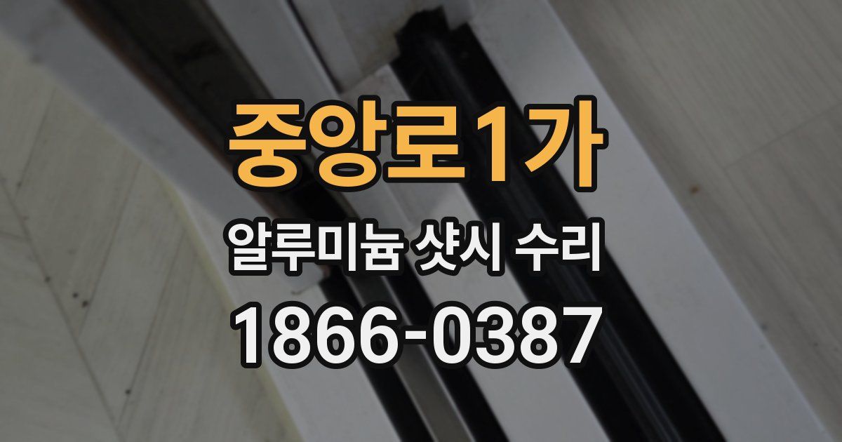 중앙로1가 알루미늄 샷시 수리
