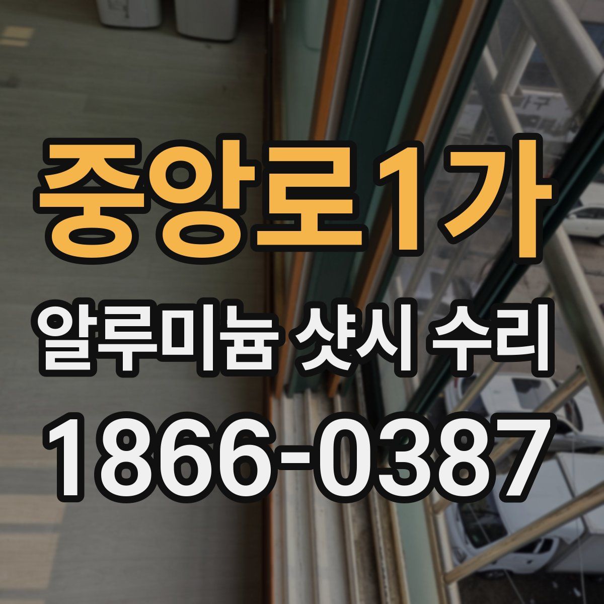 중앙로1가 알루미늄 샷시 수리