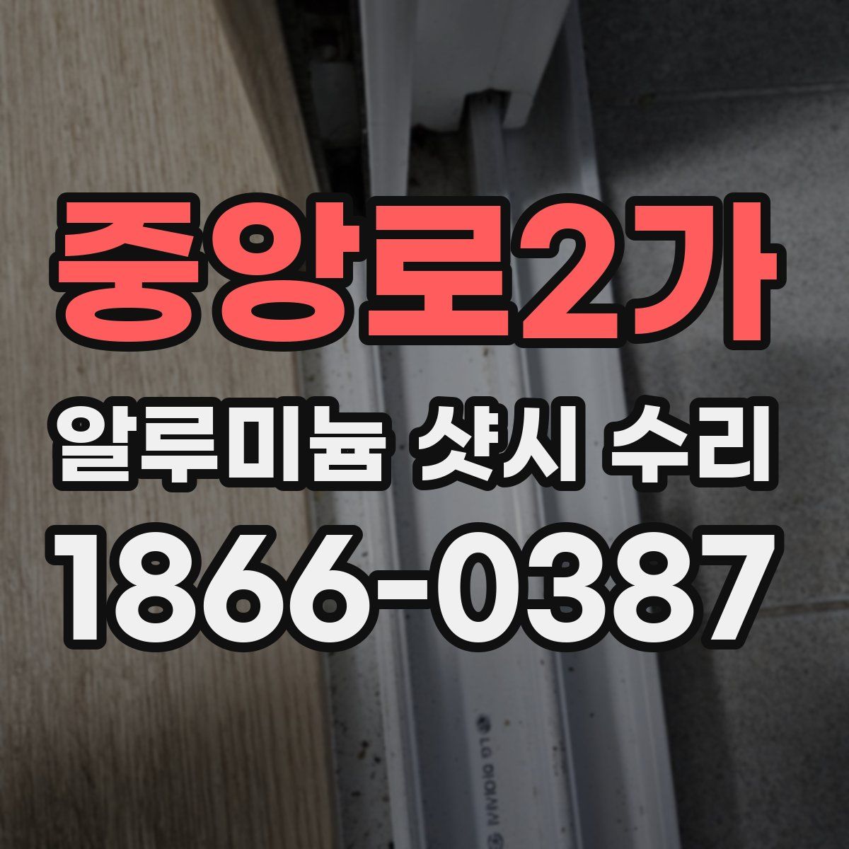 중앙로2가 알루미늄 샷시 수리