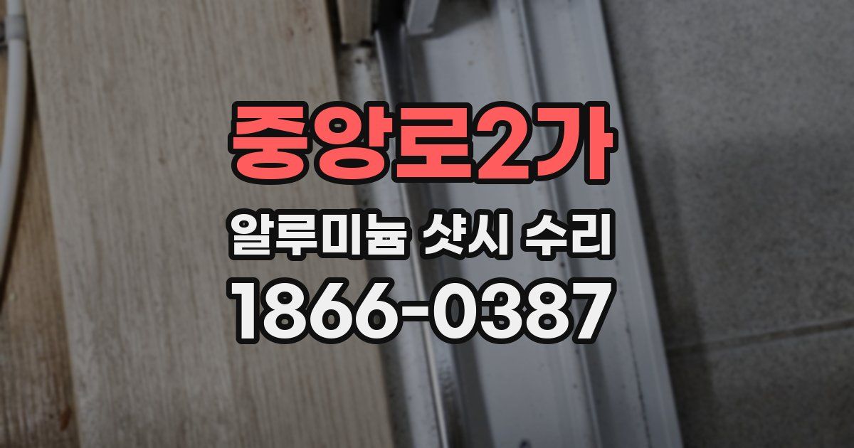중앙로2가 알루미늄 샷시 수리
