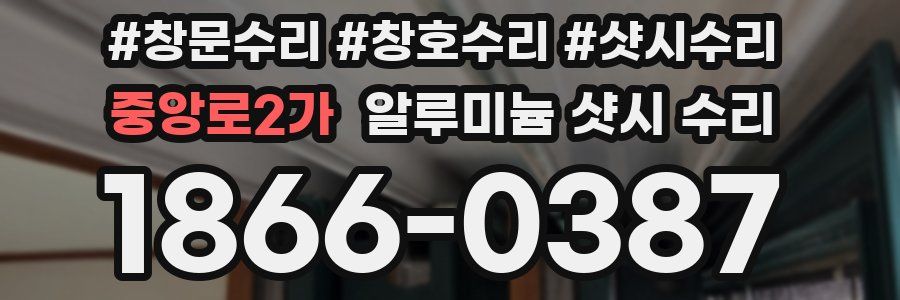 중앙로2가 알루미늄 샷시 수리