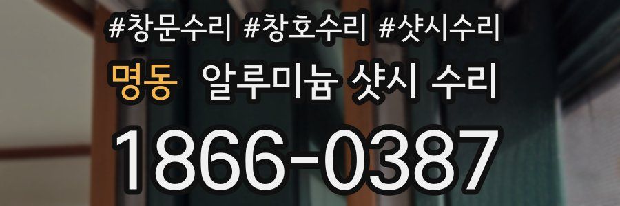 명동 알루미늄 샷시 수리