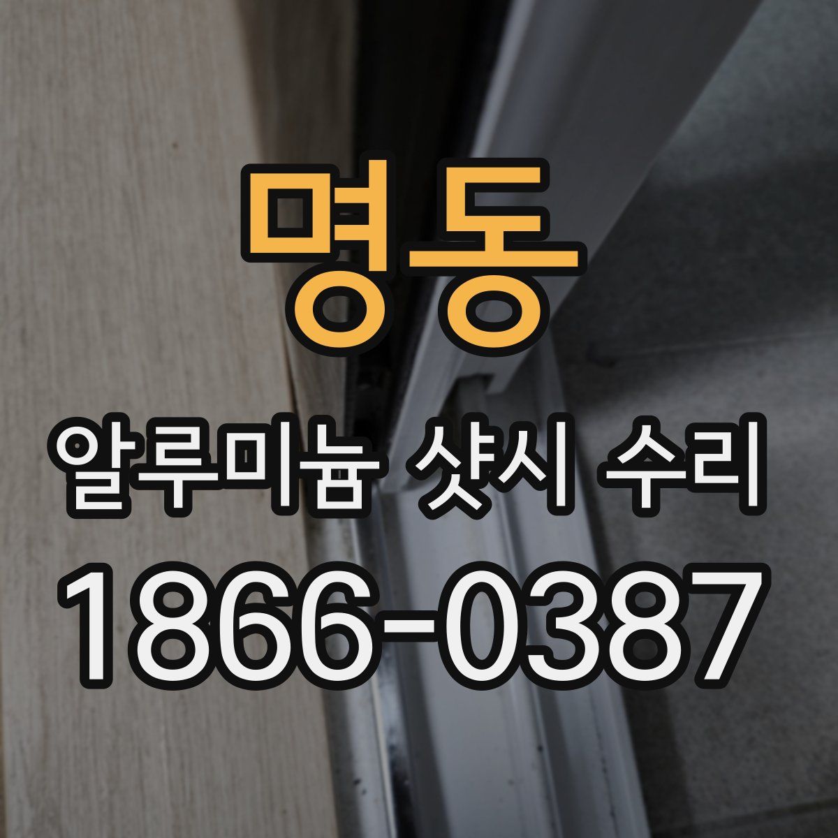 명동 알루미늄 샷시 수리