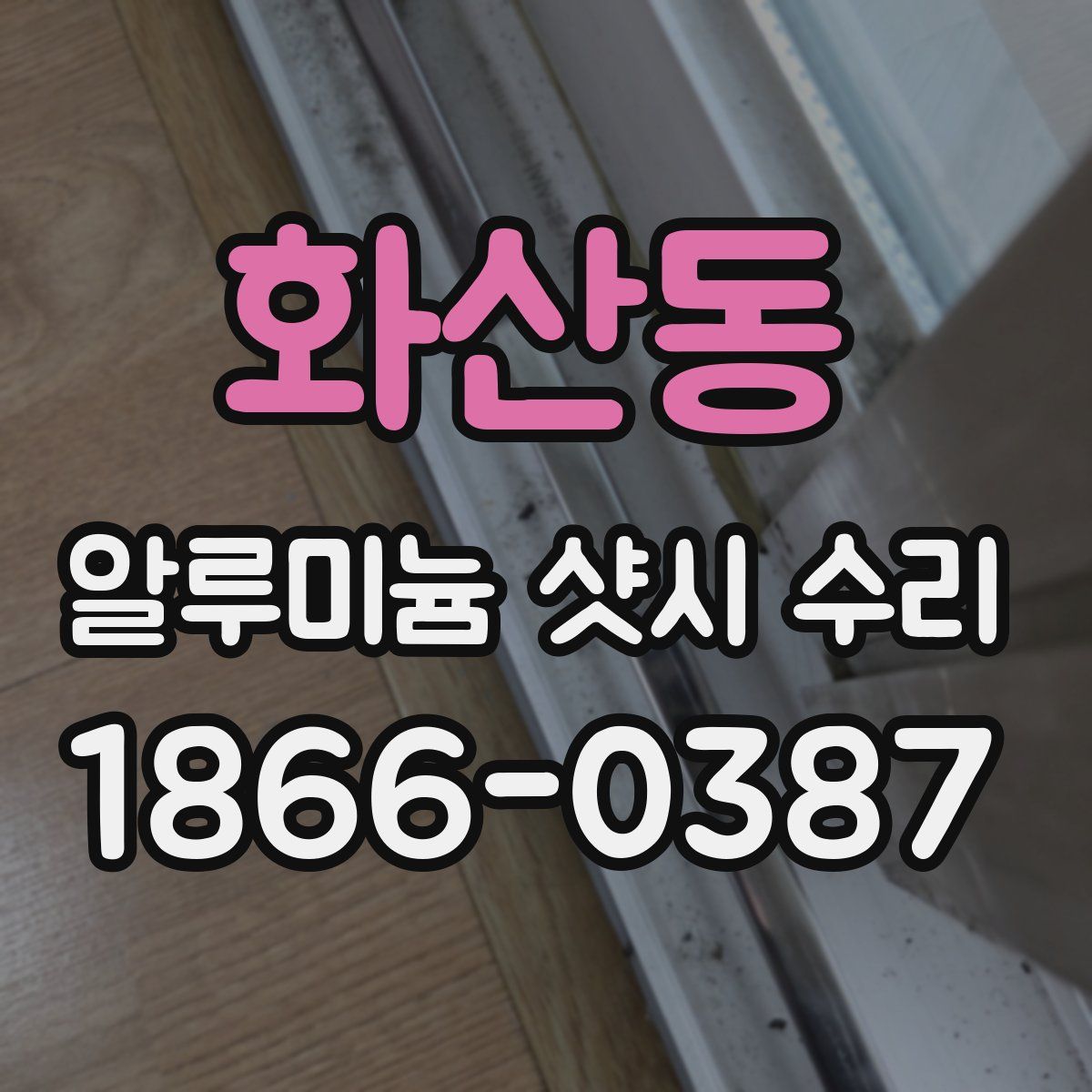 화산동 알루미늄 샷시 수리