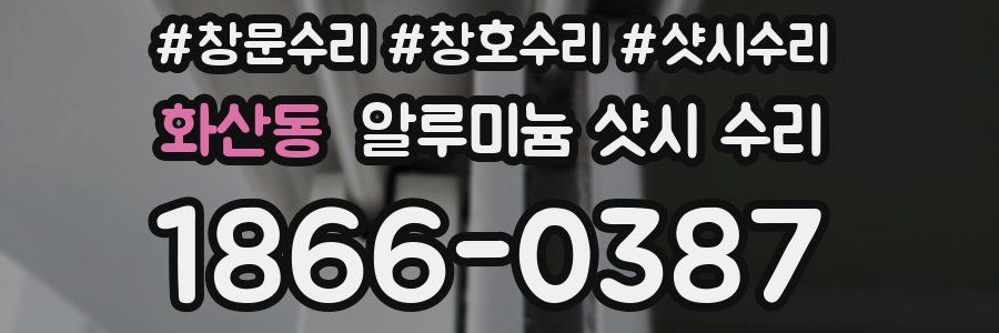 화산동 알루미늄 샷시 수리