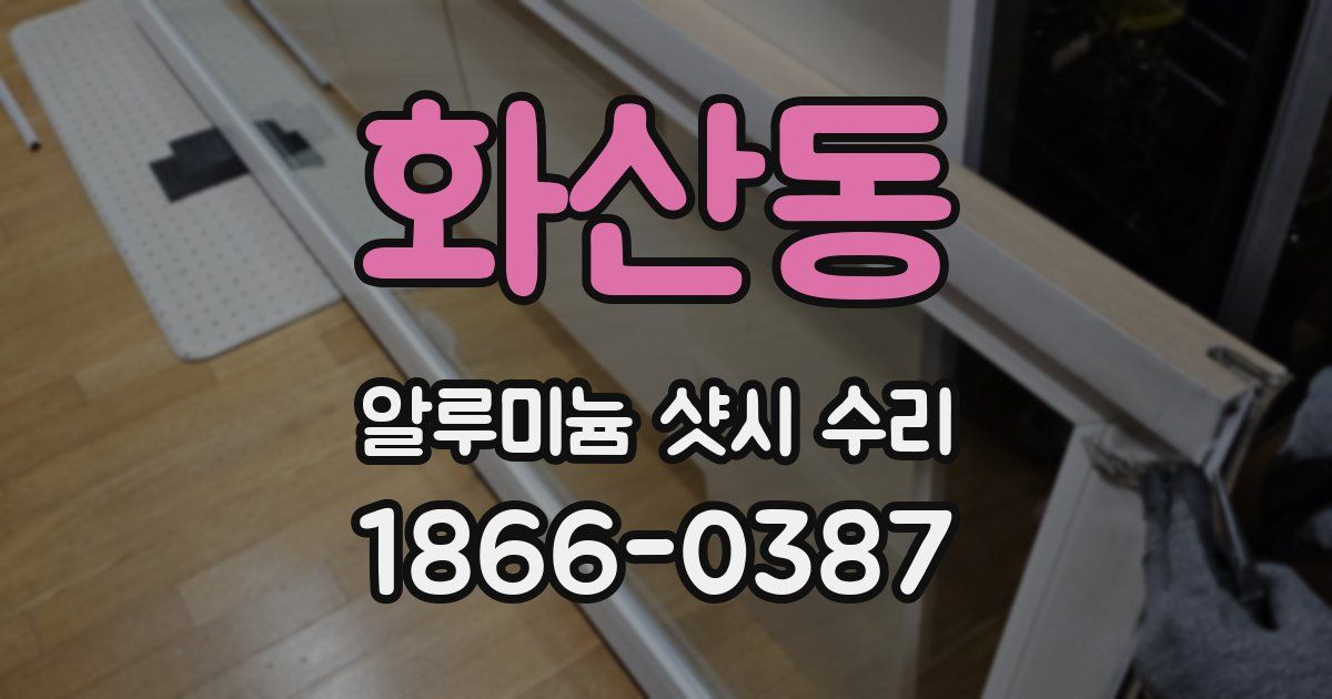 화산동 알루미늄 샷시 수리