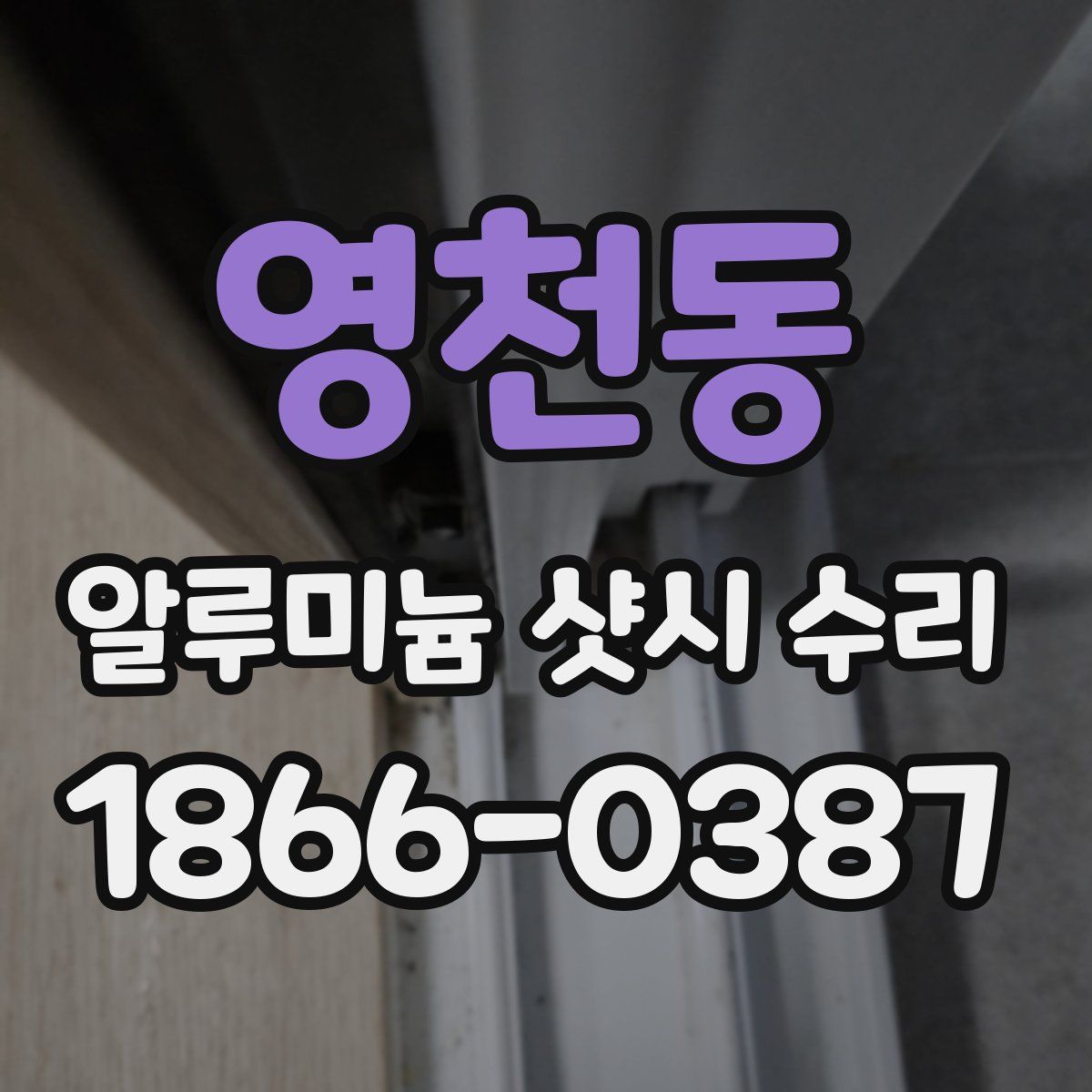 영천동 알루미늄 샷시 수리