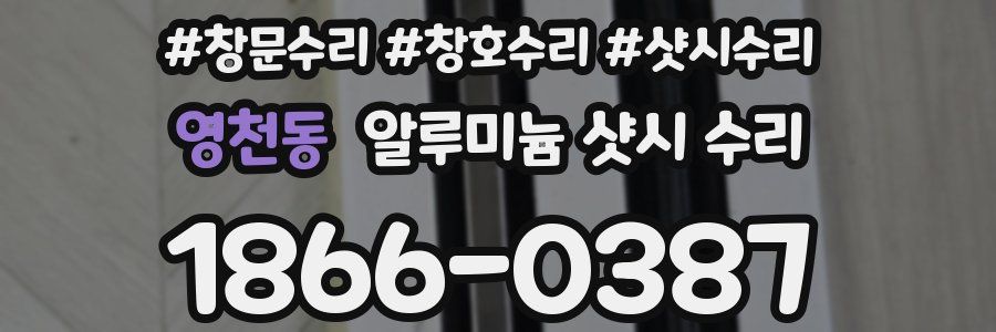 영천동 알루미늄 샷시 수리