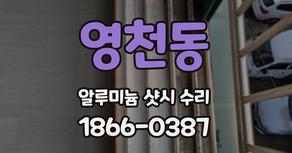 영천동 알루미늄 샷시 수리