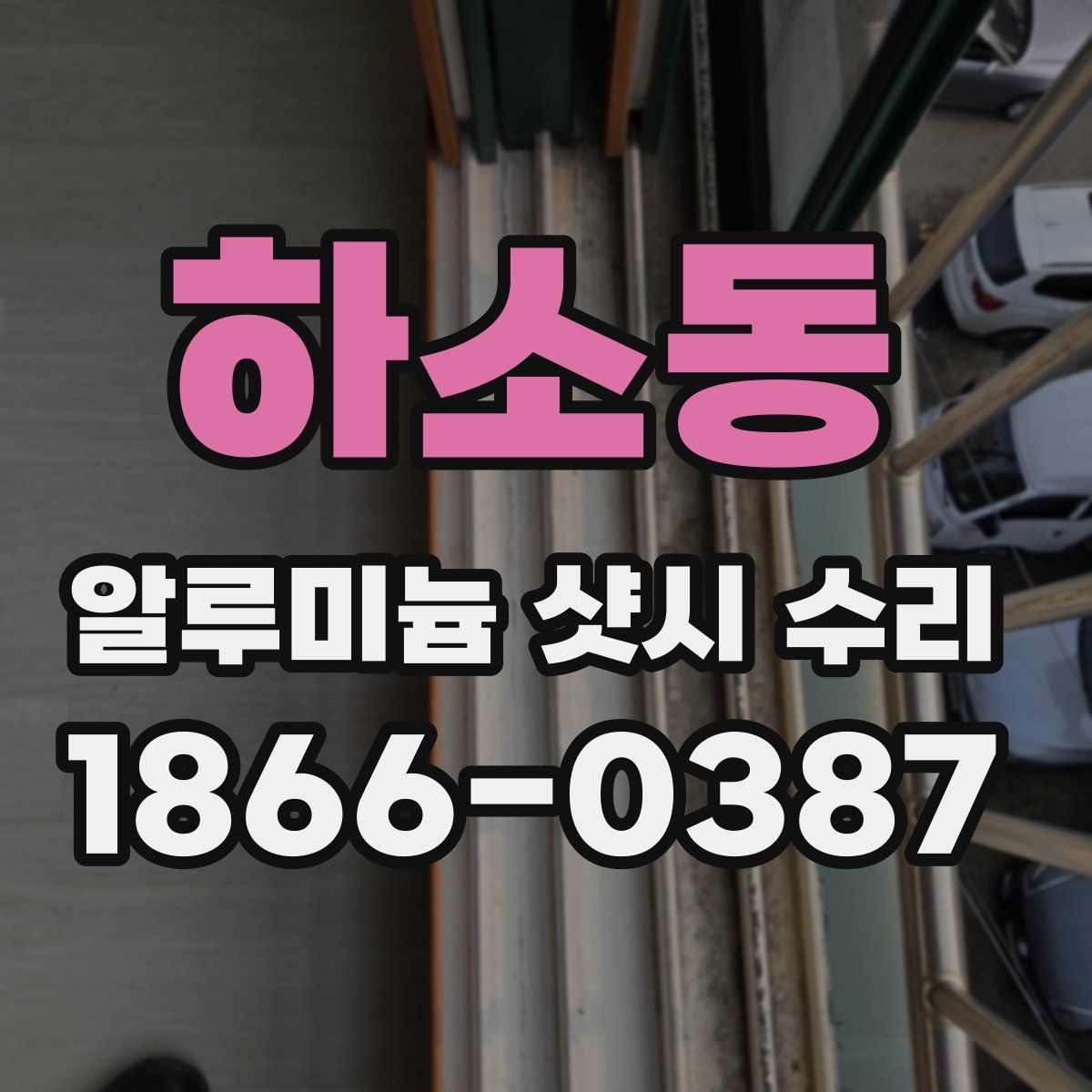 하소동 알루미늄 샷시 수리