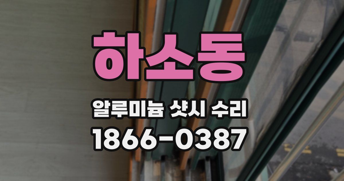 하소동 알루미늄 샷시 수리