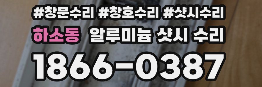 하소동 알루미늄 샷시 수리