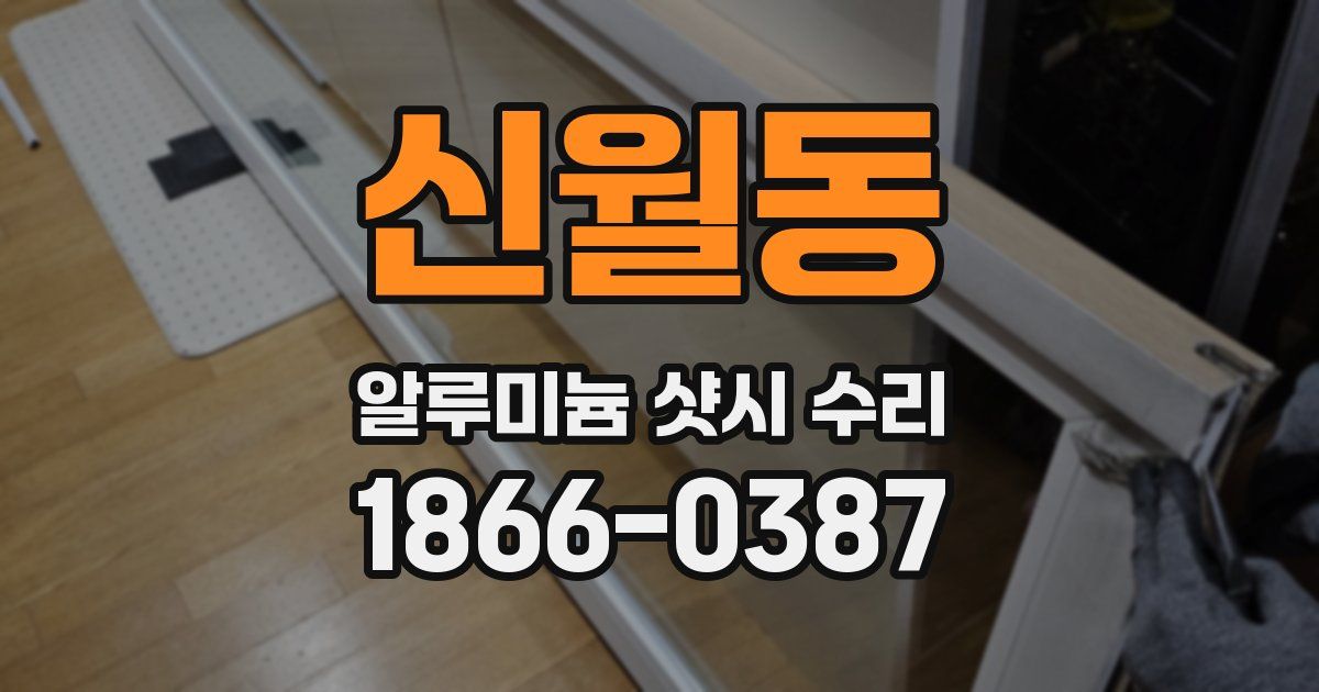 신월동 알루미늄 샷시 수리