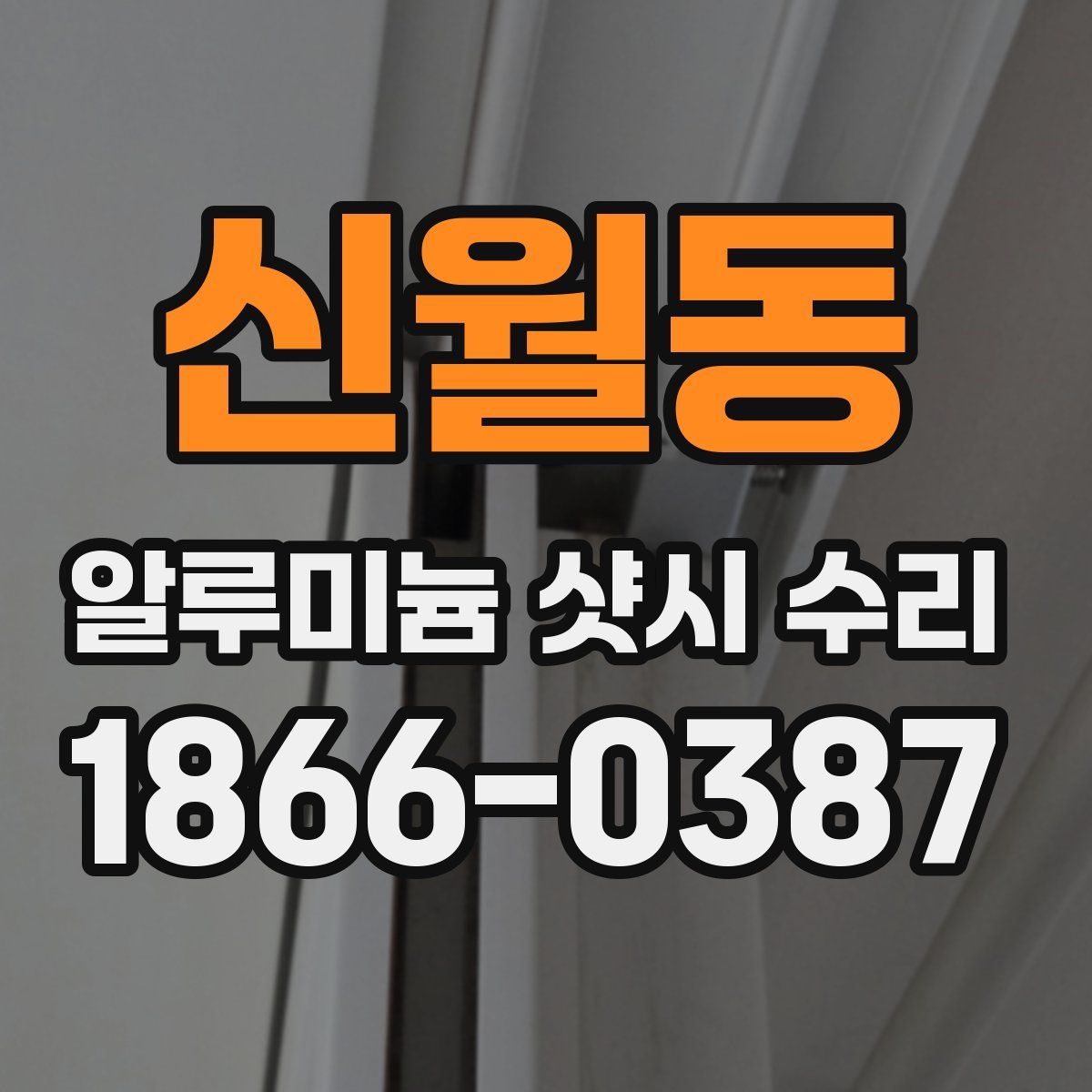 신월동 알루미늄 샷시 수리