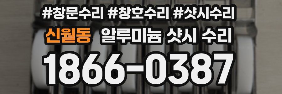 신월동 알루미늄 샷시 수리