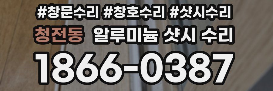 청전동 알루미늄 샷시 수리