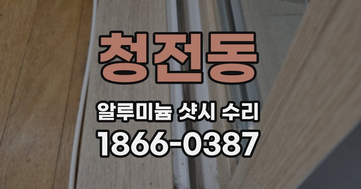 청전동 알루미늄 샷시 수리