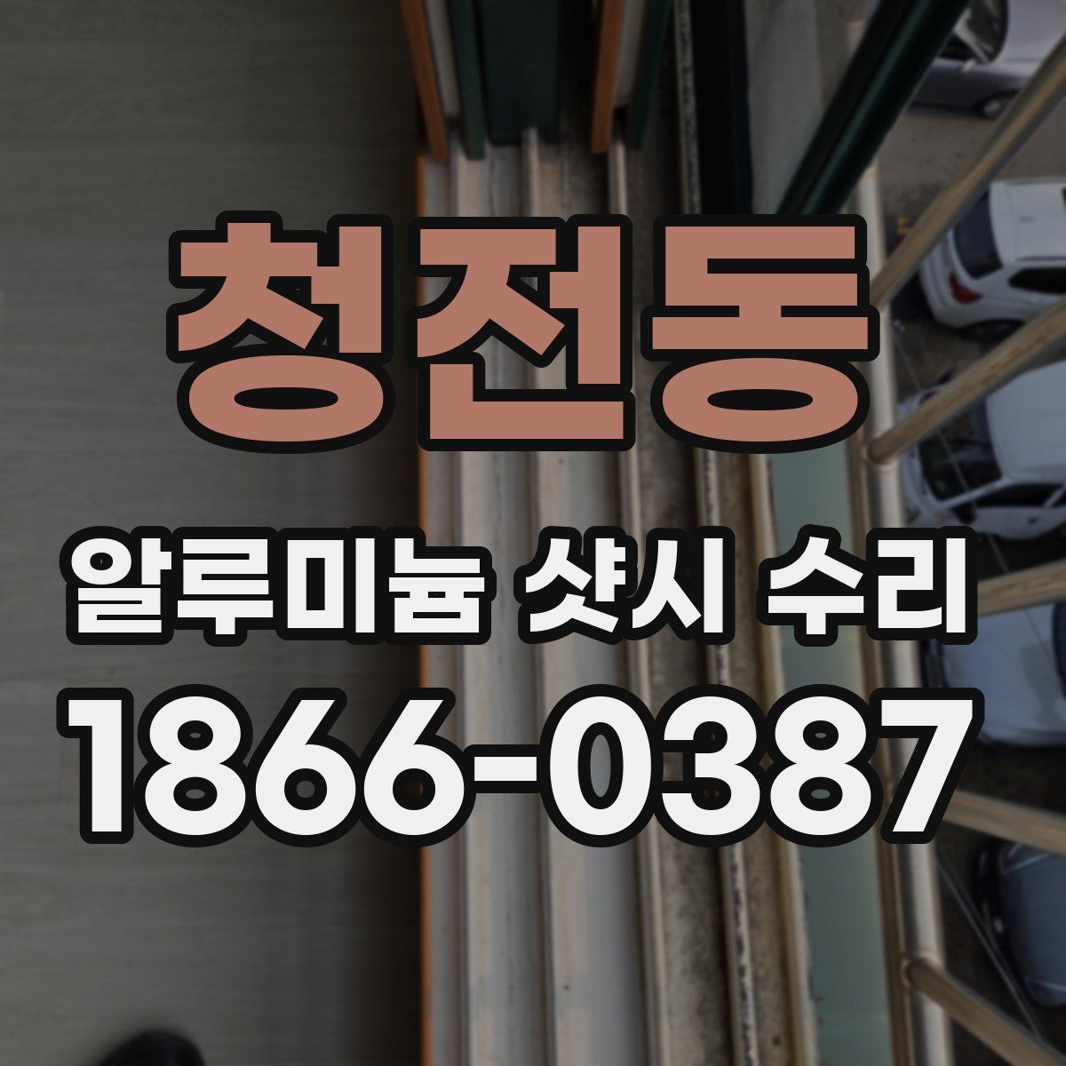 청전동 알루미늄 샷시 수리