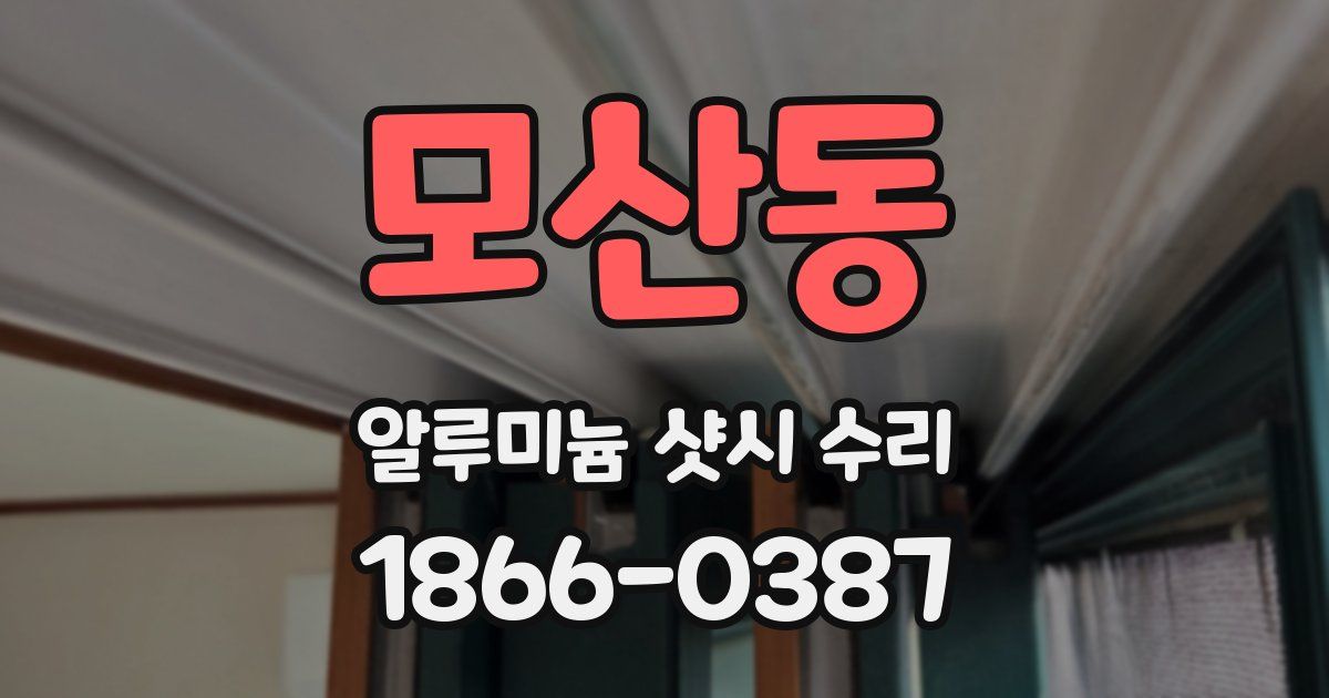 모산동 알루미늄 샷시 수리