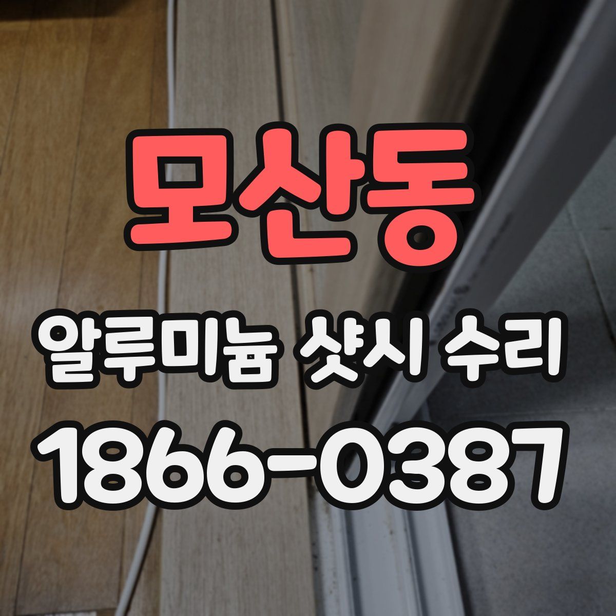 모산동 알루미늄 샷시 수리