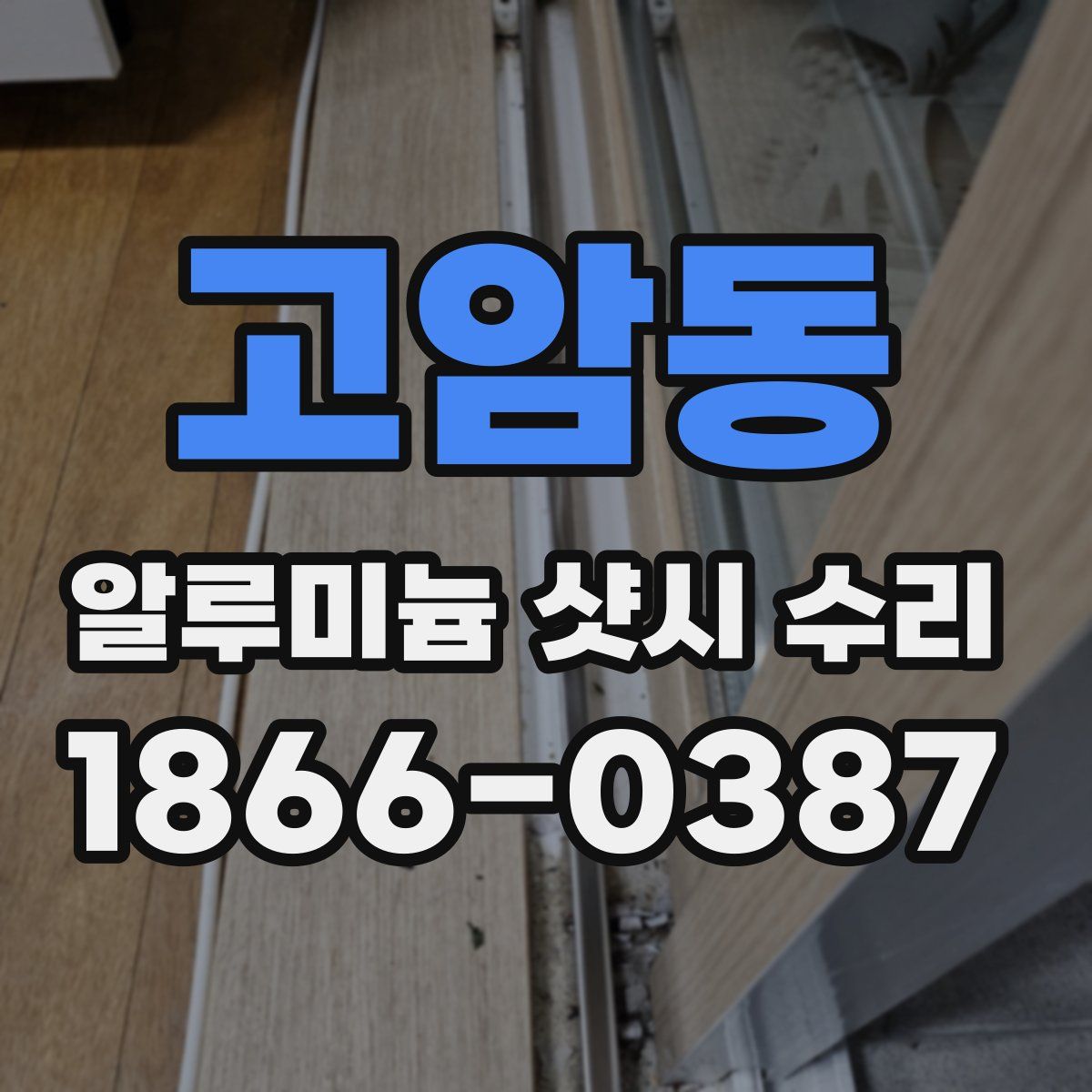 고암동 알루미늄 샷시 수리
