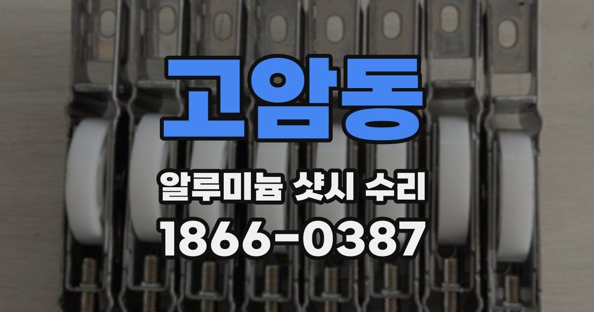 고암동 알루미늄 샷시 수리