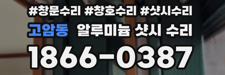 고암동 알루미늄 샷시 수리