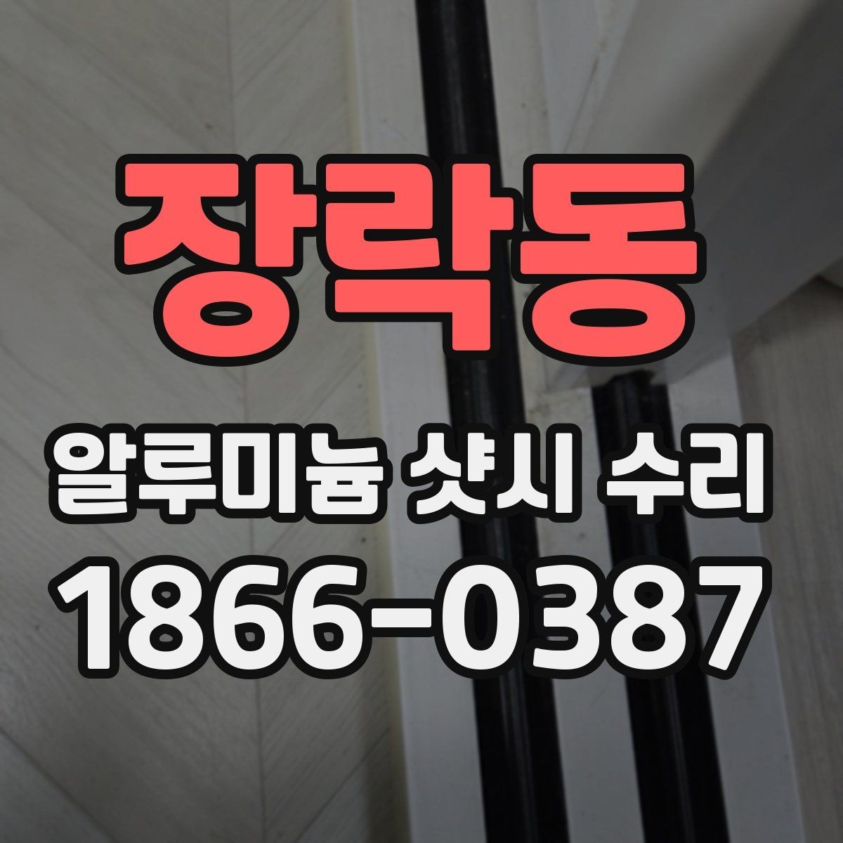 장락동 알루미늄 샷시 수리 문의가 많아진 원인 살펴보기