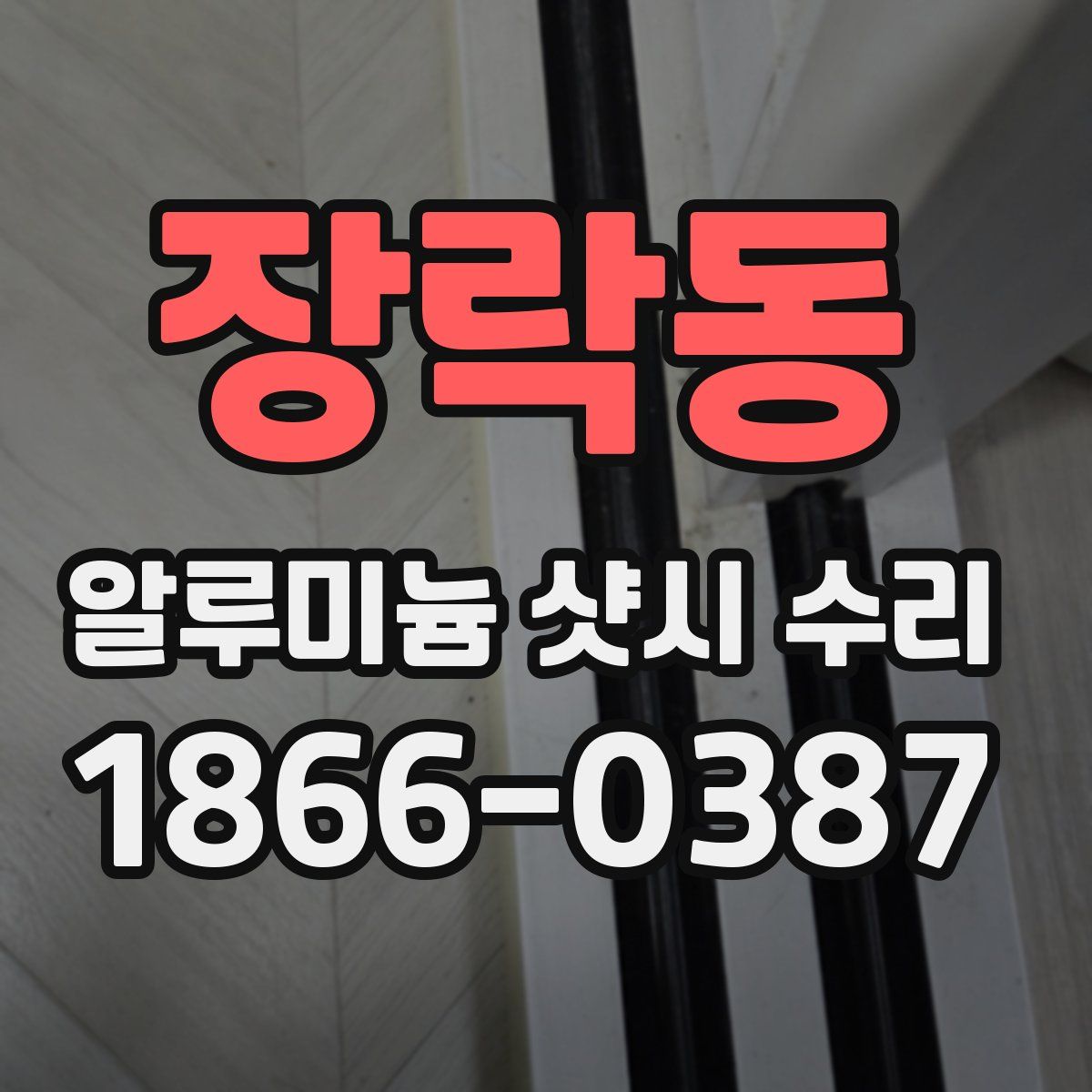 장락동 알루미늄 샷시 수리