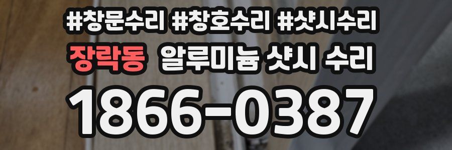 장락동 알루미늄 샷시 수리