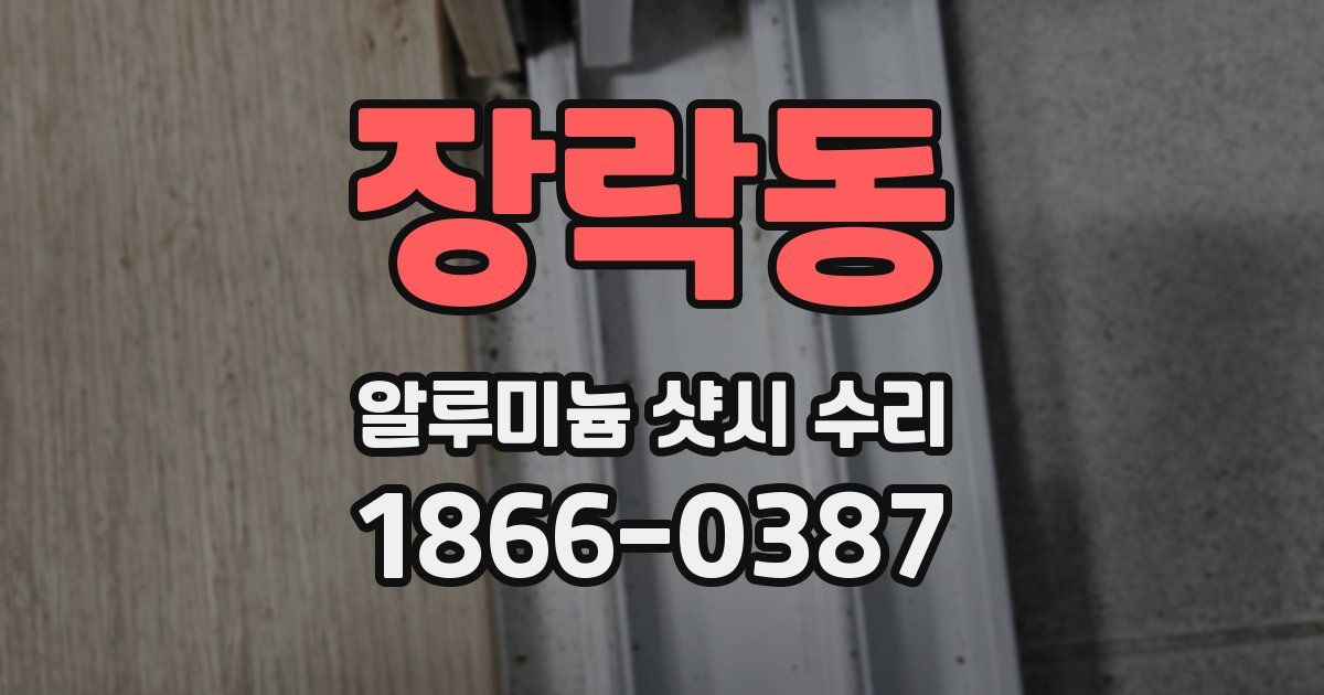 장락동 알루미늄 샷시 수리