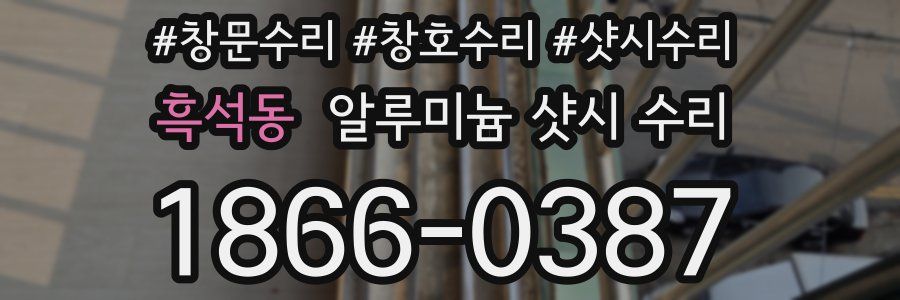 흑석동 알루미늄 샷시 수리