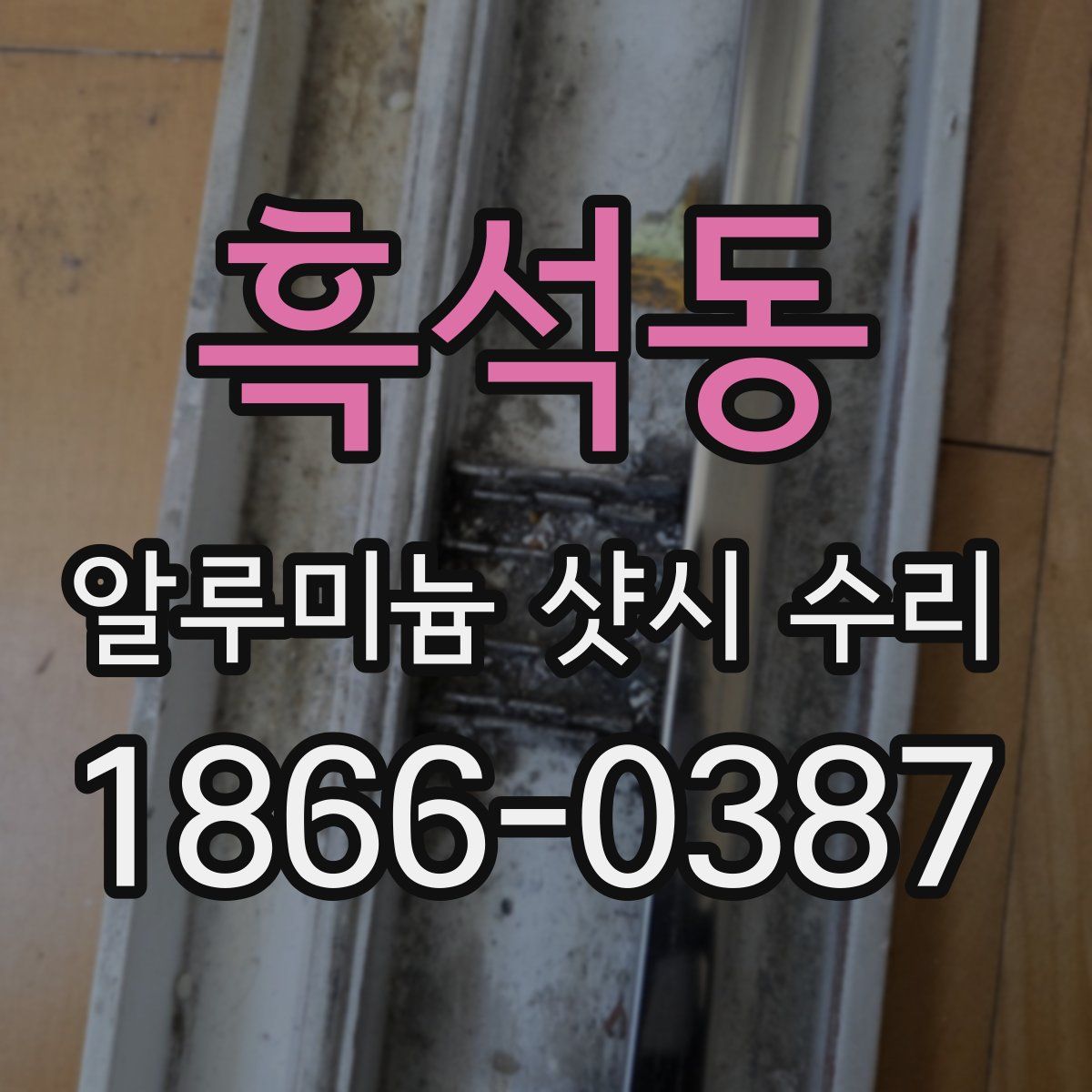 흑석동 알루미늄 샷시 수리