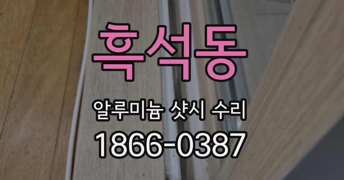 흑석동 알루미늄 샷시 수리