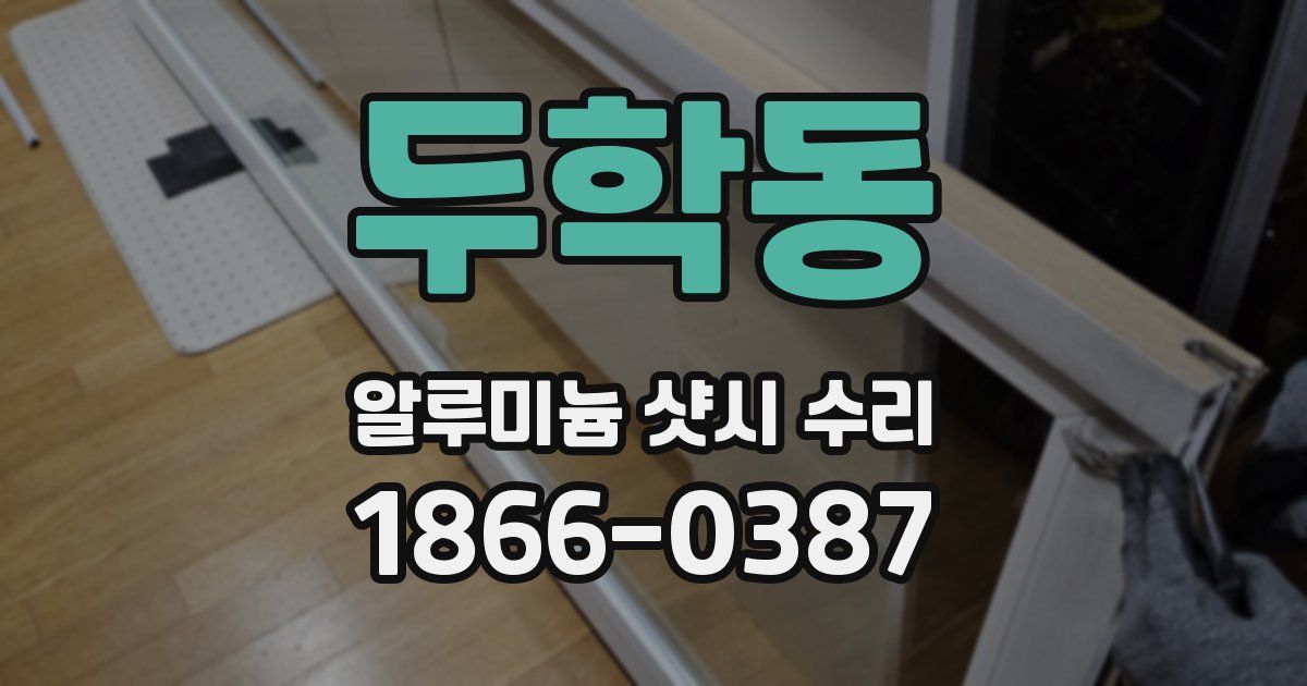 두학동 알루미늄 샷시 수리