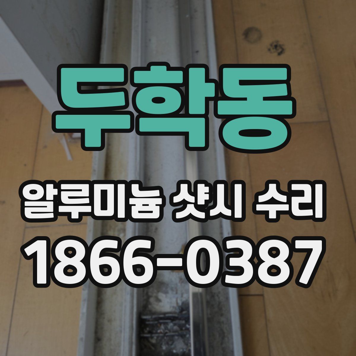 두학동 알루미늄 샷시 수리