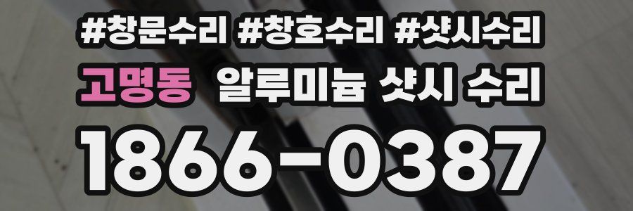 고명동 알루미늄 샷시 수리