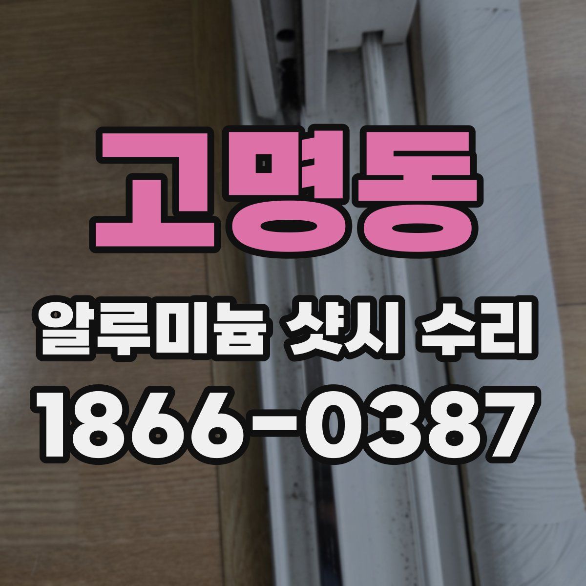 고명동 알루미늄 샷시 수리