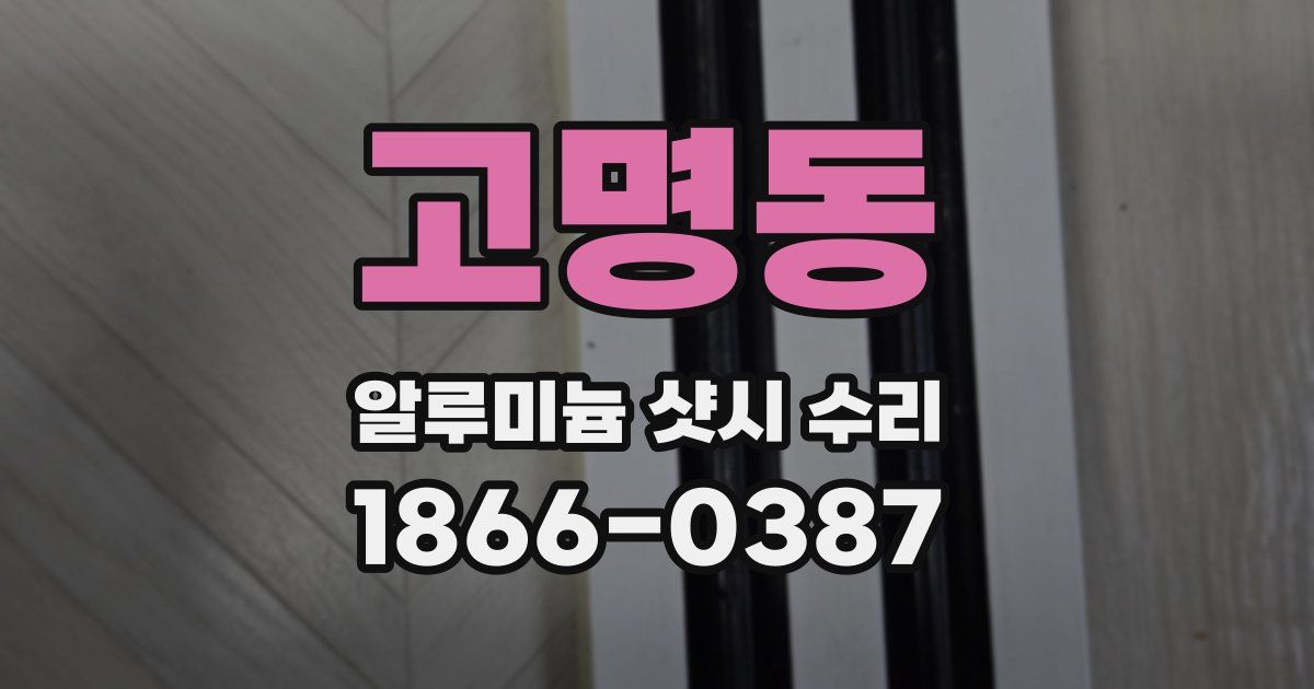 고명동 알루미늄 샷시 수리