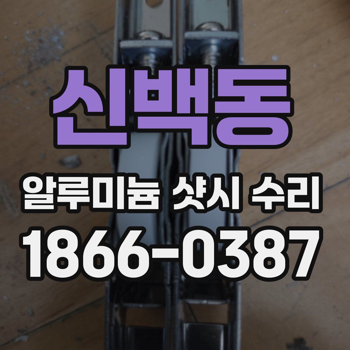 신백동 알루미늄 샷시 수리