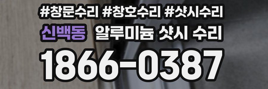 신백동 알루미늄 샷시 수리