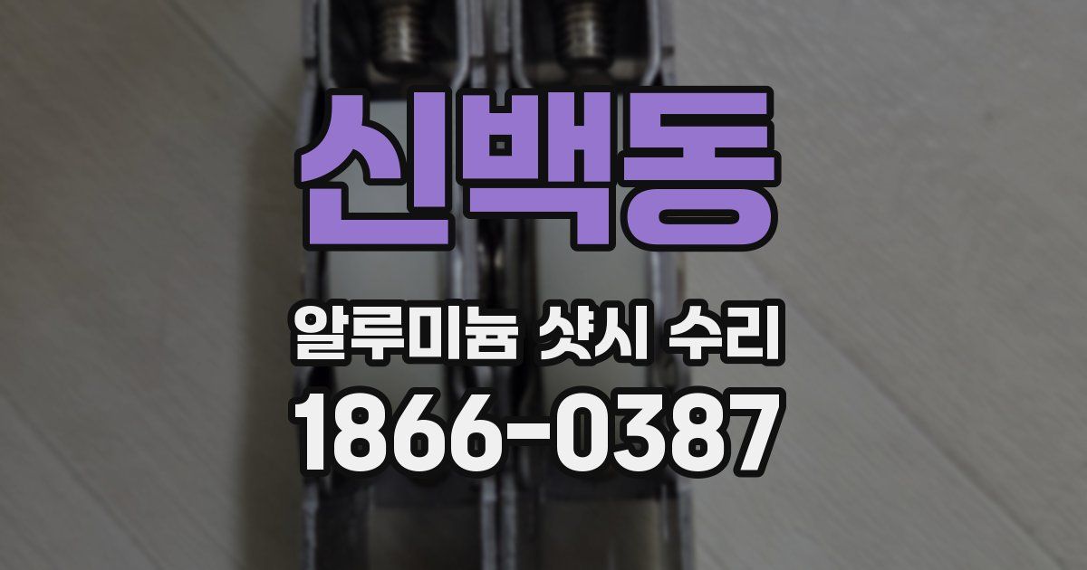 신백동 알루미늄 샷시 수리