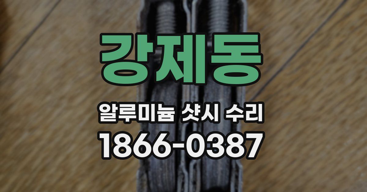 강제동 알루미늄 샷시 수리