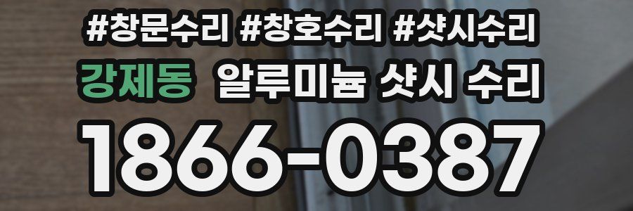 강제동 알루미늄 샷시 수리