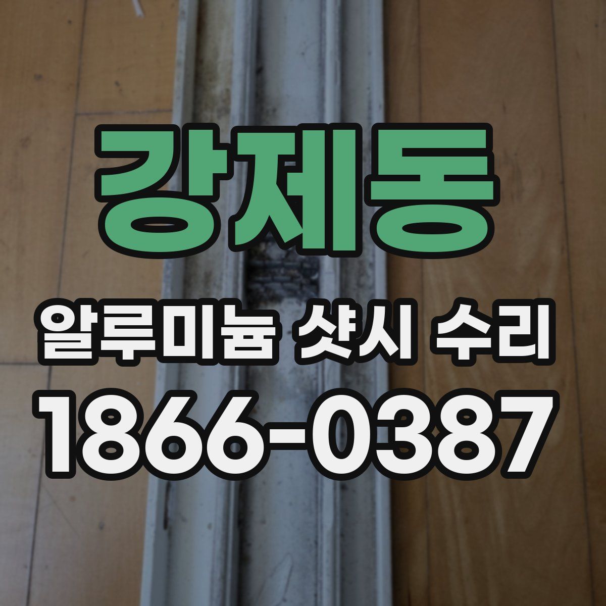 강제동 알루미늄 샷시 수리
